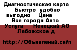 Диагностическая карта! Быстро, удобно,выгодно! › Цена ­ 500 - Все города Авто » Услуги   . Ненецкий АО,Лабожское д.